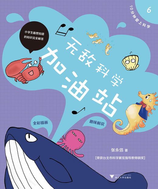 无敌科学加油站(全彩插图趣味解说)/10分钟爱上科学/张永佶/浙江大学出版社 商品图0