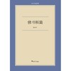 佛书料简/六合丛书/高山杉/浙江大学出版社 商品缩略图0
