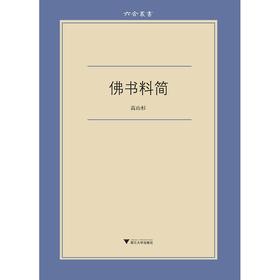 佛书料简/六合丛书/高山杉/浙江大学出版社