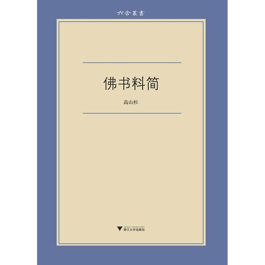 佛书料简/六合丛书/高山杉/浙江大学出版社 商品图0