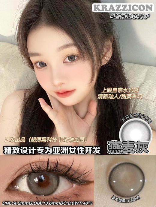 Krazzicon 日抛燕麦棕/燕麦灰/燕麦黑 「168」直径14.2mm 着色13.6mm 商品图4