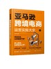 亚马逊跨境电商运营实操大全 商品缩略图0