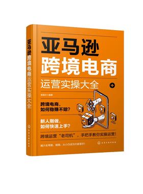 亚马逊跨境电商运营实操大全