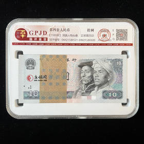 评级版《1980版10元整刀》（100张连号）8010