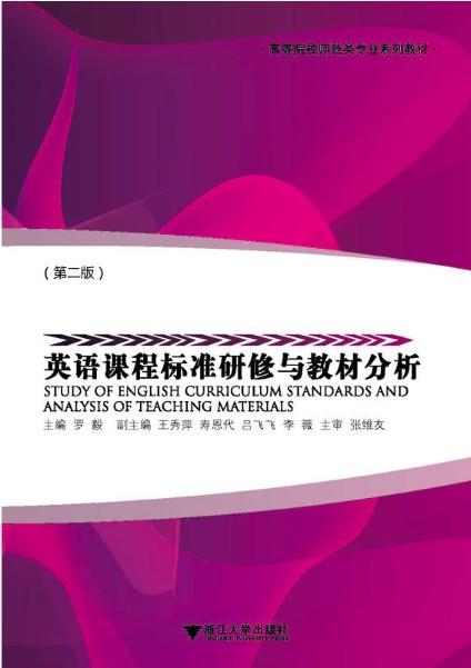 英语课程标准研修与教材分析(第2版高等院校师范类专业系列教材)/罗毅/浙江大学出版社 商品图0