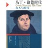 正版书籍 马丁.路德时代——名人与时代 〔美〕威尔·杜兰 商品缩略图0