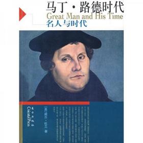 正版书籍 马丁.路德时代——名人与时代 〔美〕威尔·杜兰