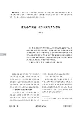 沙华中|重构小学美育：培养审美的人生态度