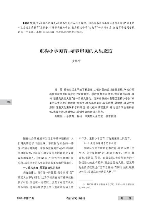 沙华中|重构小学美育：培养审美的人生态度 商品图0