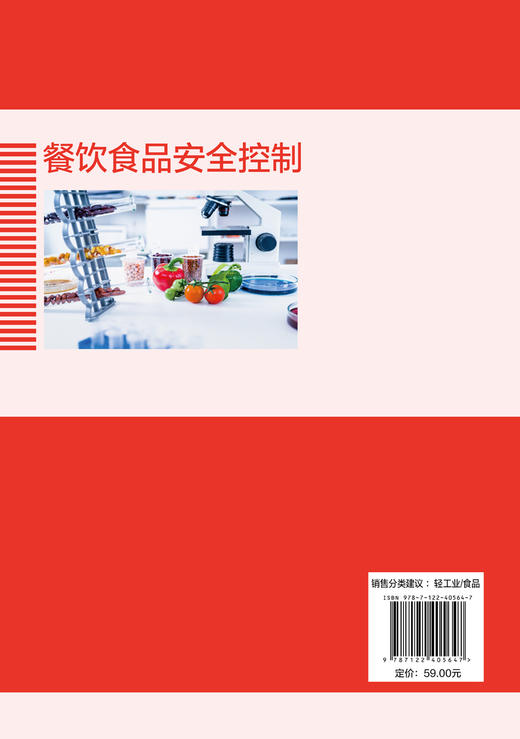 餐饮食品安全控制 商品图1