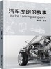 汽车发明的故事 商品缩略图0