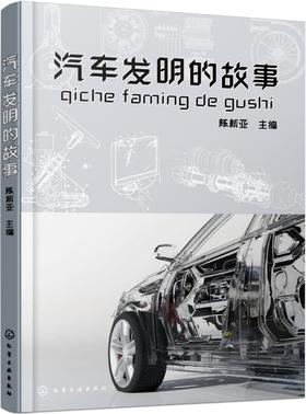 汽车发明的故事