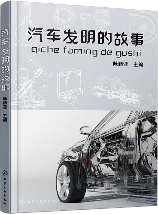 汽车发明的故事 商品图0