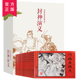 封神演义（全15册）中国连环画经典故事系列