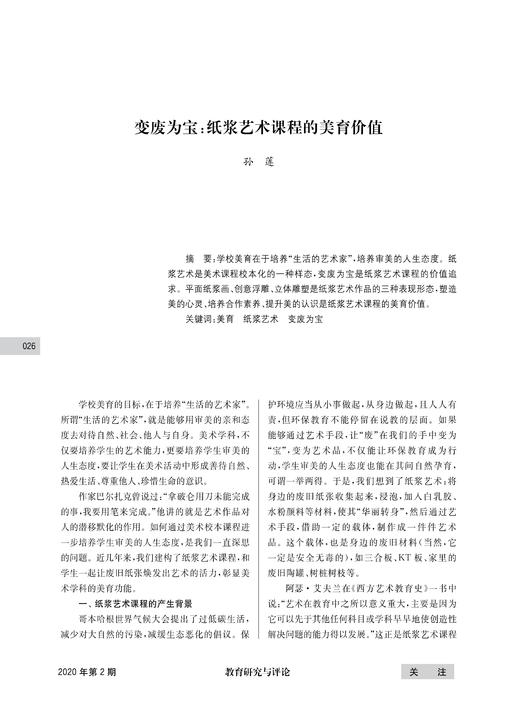 孙莲|变废为宝：纸浆艺术课程的美育价值 商品图0