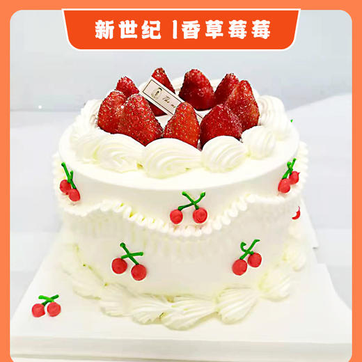 【鲜果蛋糕】香雪莓莓（自提返红包） 商品图0