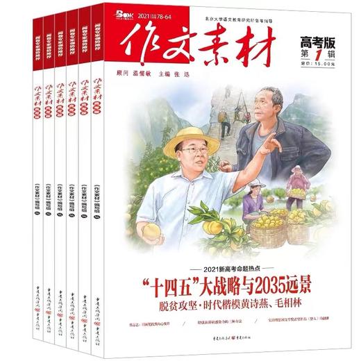 作文素材高考版共12期新热点新素材深度思辨以高分思维制胜新高考 商品图0