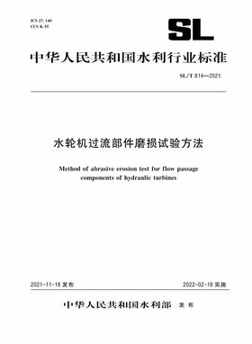 SL/T 814—2021 水轮机过流部件磨损试验方法（中华人民共和国水利行业标准）