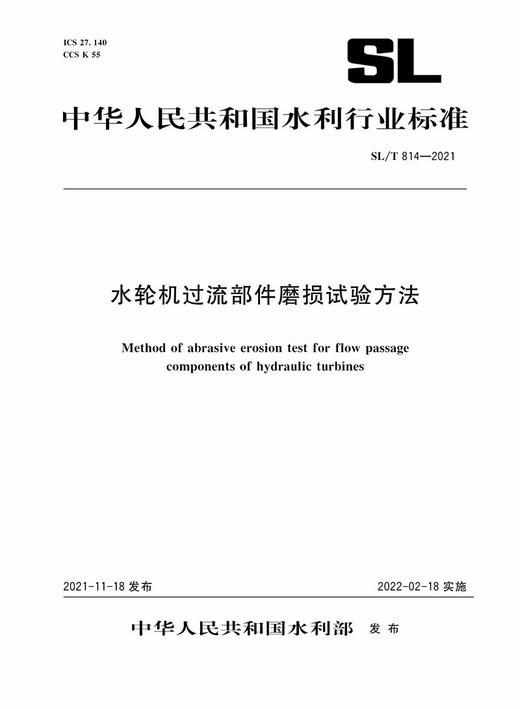 SL/T 814—2021 水轮机过流部件磨损试验方法（中华人民共和国水利行业标准） 商品图0