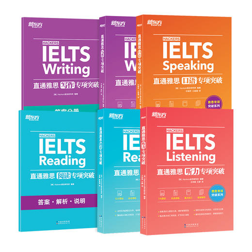 新东方IELTS直通雅思听力+口语+阅读+写作专项突破(4本) 留学英语听力话题写作素材 雅思阅读口语实战训练 雅思真题雅思专项突破训练 商品图2