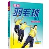 图解羽毛球入门 商品缩略图0