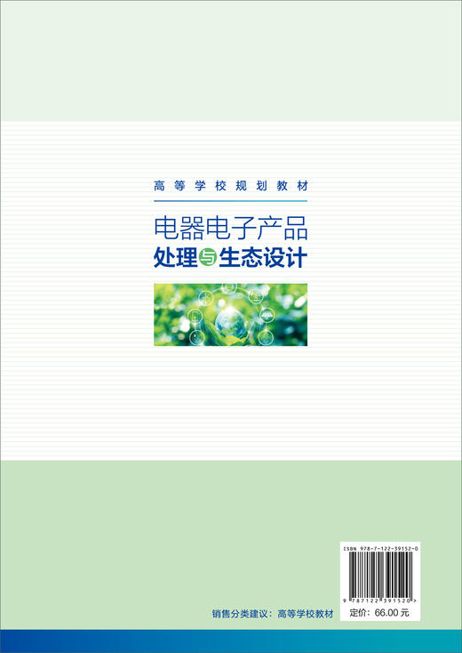 电器电子产品处理与生态设计（李忠国） 商品图1