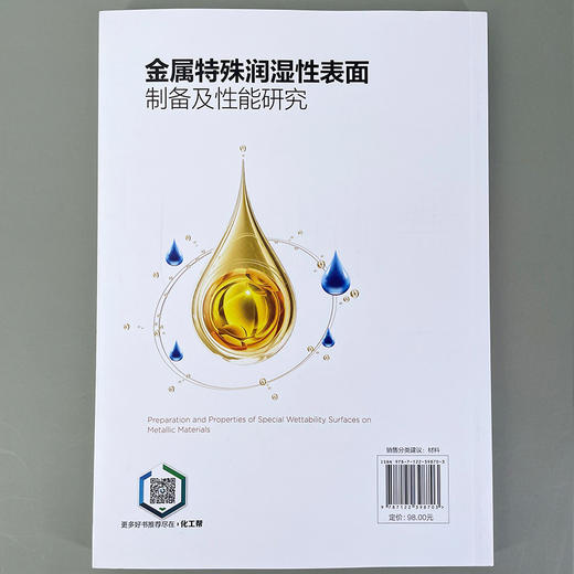 金属特殊润湿性表面制备及性能研究 商品图3