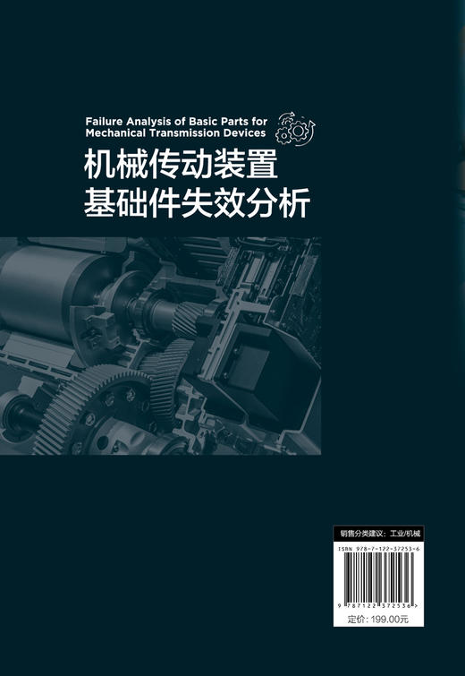 机械传动装置基础件失效分析 商品图1
