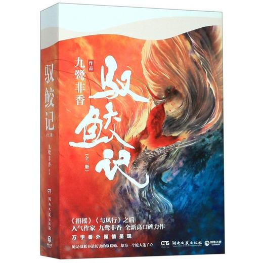 驭鲛记(上下) 商品图0