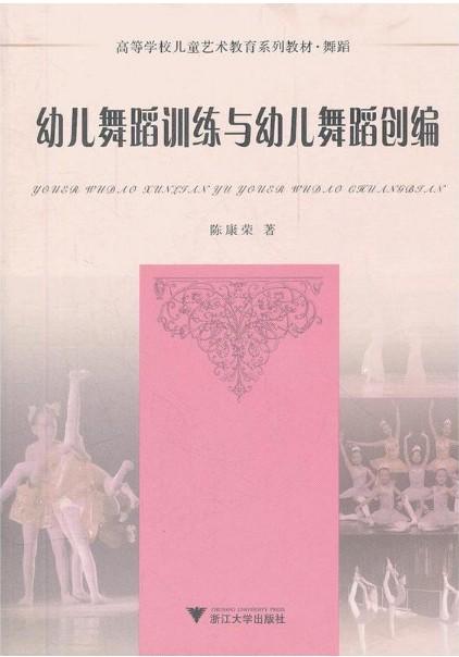 幼儿舞蹈训练与幼儿舞蹈创编(附光盘舞蹈高等学校儿童艺术教育系列教材)/陈康荣/浙江大学出版社 商品图0