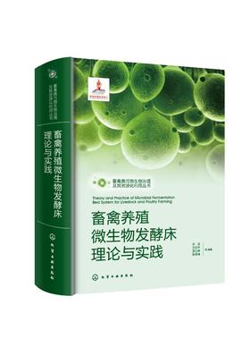 畜禽粪污微生物治理及其资源化利用丛书--畜禽养殖微生物发酵床理论与实践