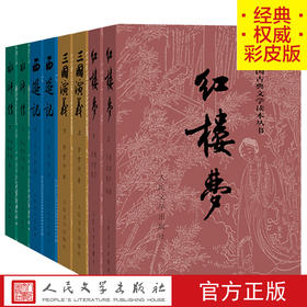 【直营直发】四大名著彩皮版原著全套8册三国演义西游记红楼梦水浒传中国古典文学读本丛书人民文学出版