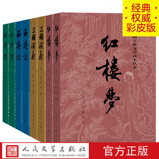 【直营直发】四大名著彩皮版原著全套8册三国演义西游记红楼梦水浒传中国古典文学读本丛书人民文学出版 商品图0