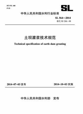 土坝灌浆技术规范 SL 564-2014 替代SD 266-88 (中华人民共和国水利行业标准)