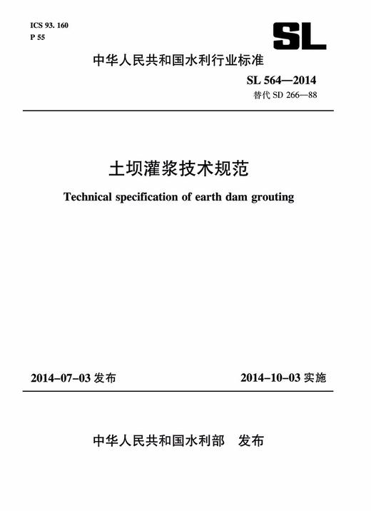 土坝灌浆技术规范 SL 564-2014 替代SD 266-88 (中华人民共和国水利行业标准) 商品图0