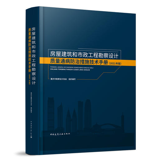 房屋建筑和市政工程勘察设计质量通病防治措施技术手册(2021年版) 商品图0