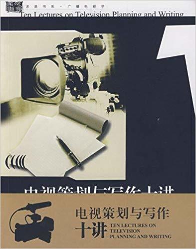 电视策划与写作十讲/求是书系/徐帆 徐舫州/浙江大学出版社 商品图0