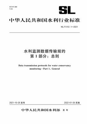 SL/T 812.1—2021 水利监测数据传输规约  第1部分：总则