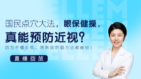 国民点穴大法 眼保健操，真能预防近视吗？别再因为不懂近视，连防御方法都做错！