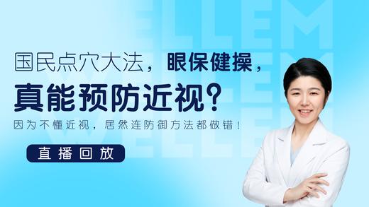 国民点穴大法 眼保健操，真能预防近视吗？别再因为不懂近视，连防御方法都做错！ 商品图0