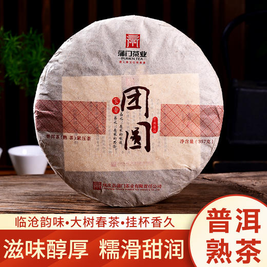 【采摘五年以上干仓存放】蒲门茶业 云南临沧茶区古树春茶 团圆 5年以上 普洱熟茶 357g/饼（天猫同款） 商品图0