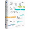斯坦福极简经济学2 商品缩略图1