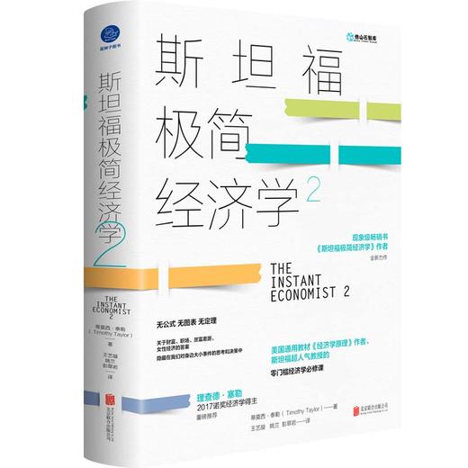 斯坦福极简经济学2 商品图1