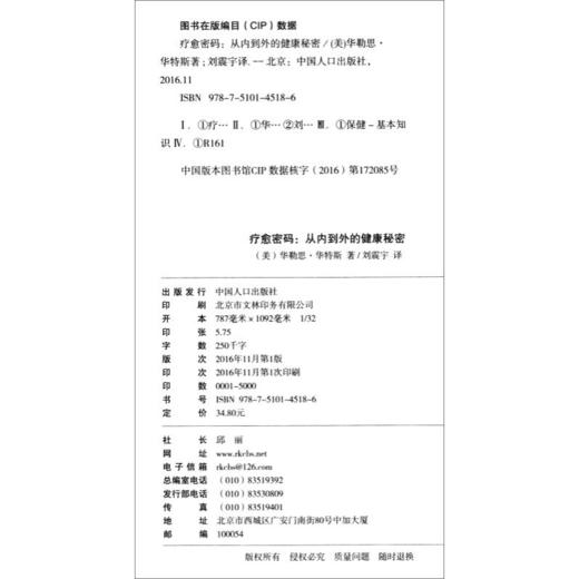 【心如健】疗愈密码：从内到外的健康秘密 华勤思·华特斯 健康医学中医营养 家庭保健 健身与保健 保健畅销书籍 商品图1