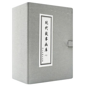 连环画-现代故事画库（七）