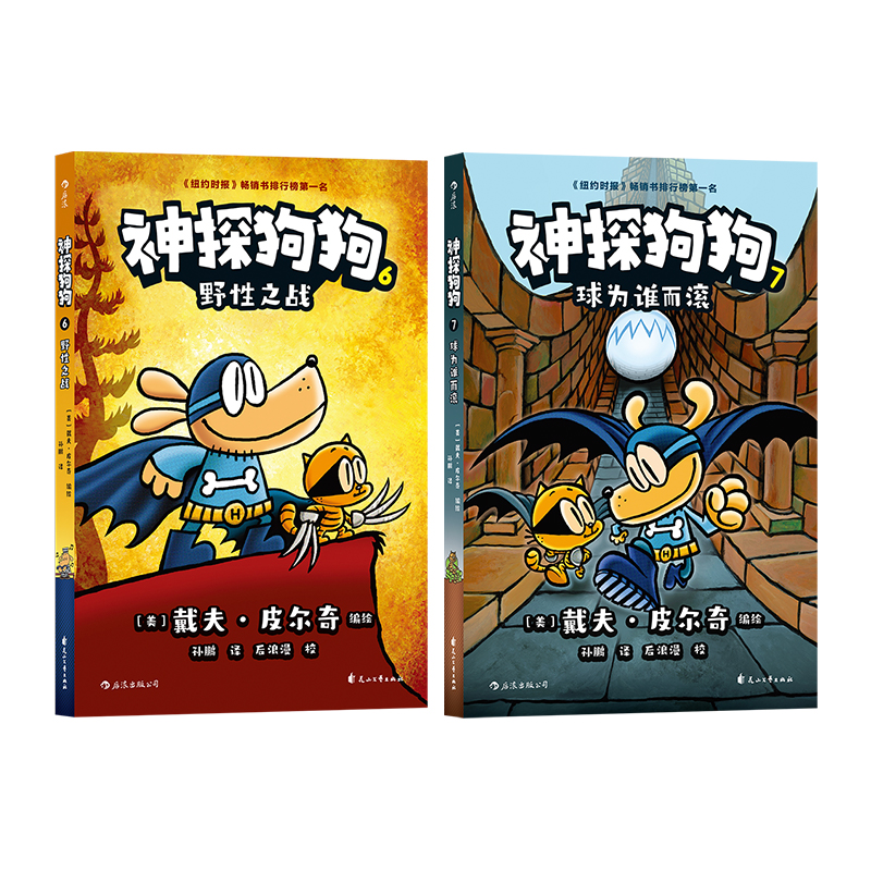 神探狗狗6-7套装（全两册）   浪花朵朵童书