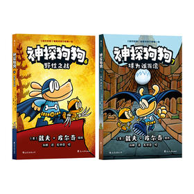 神探狗狗6-7套装（全两册）   浪花朵朵童书