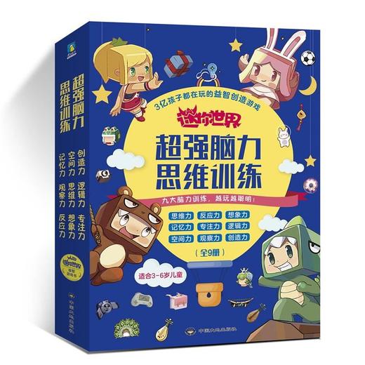 迷你世界c强脑力思维训练（全9册） 商品图0