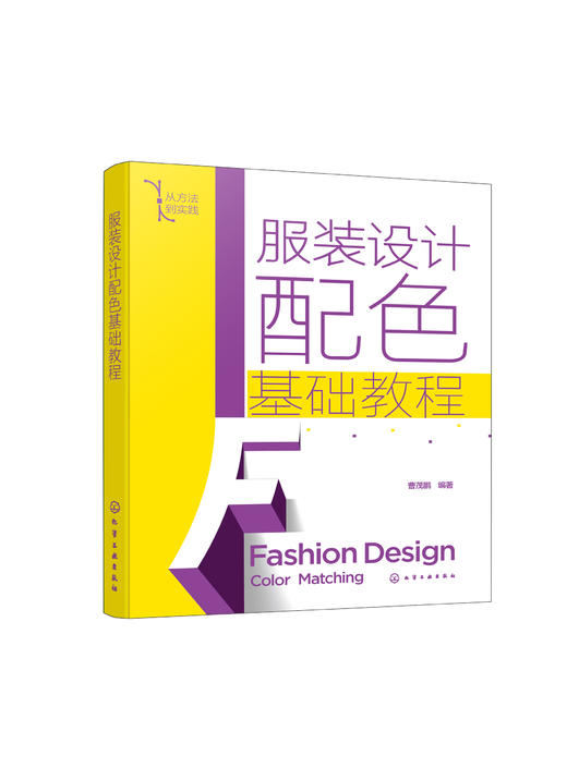 服装设计配色基础教程 商品图0