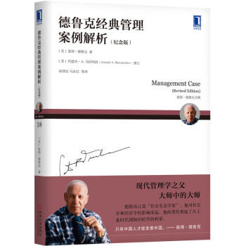 德鲁克经典管理案例解析（纪念版） [Management Case（Revised Edition）] 商品图0
